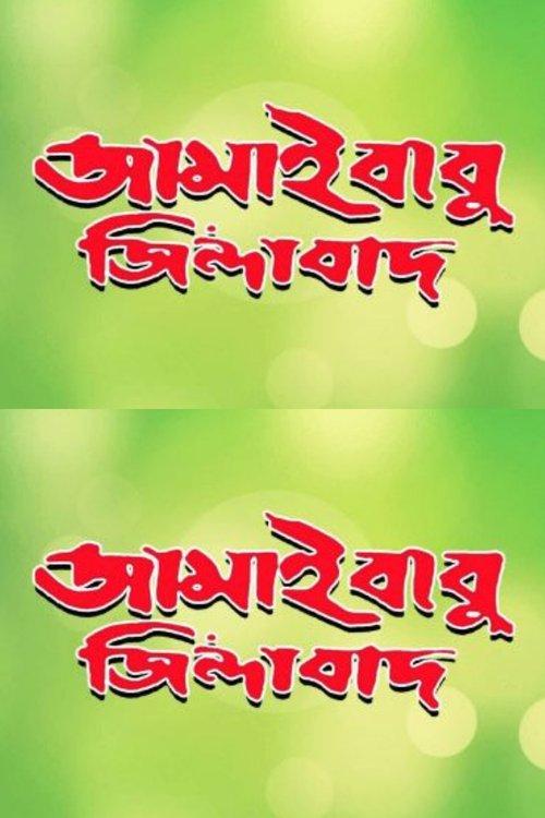 জামাইবাবু জিন্দাবাদ