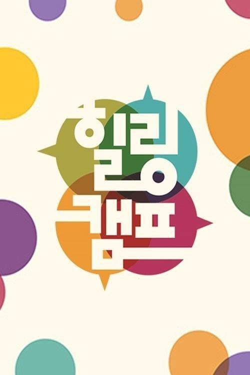 힐링캠프 (Duplicated)