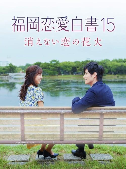 福岡恋愛白書15 消えない恋の花火