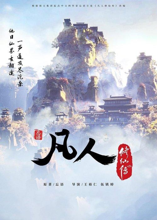 凡人修仙传 - 分季