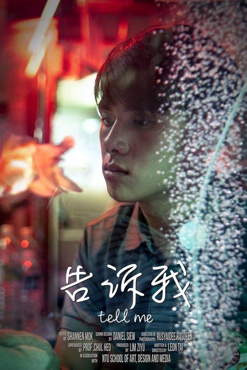 告诉我