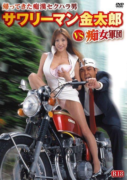 サワリーマン金太郎ＶＳ痴女軍団