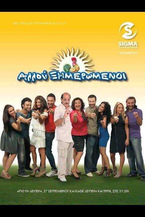 Αλλού Ξημερωμένοι
