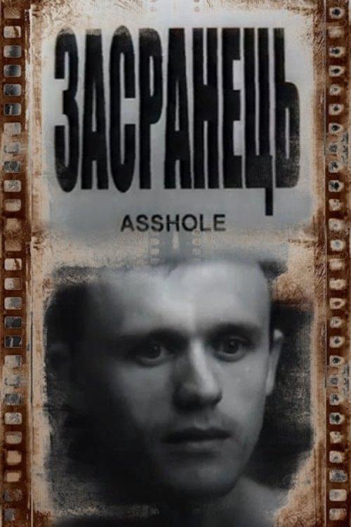 Засранець