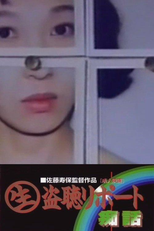 (生)盗聴リポート　痴話