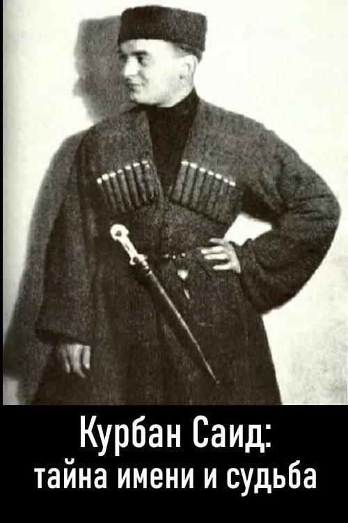 Adın sirri və tale. Qurban Səid