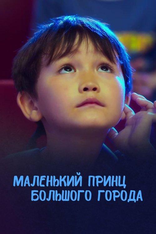 Маленький принц большого города