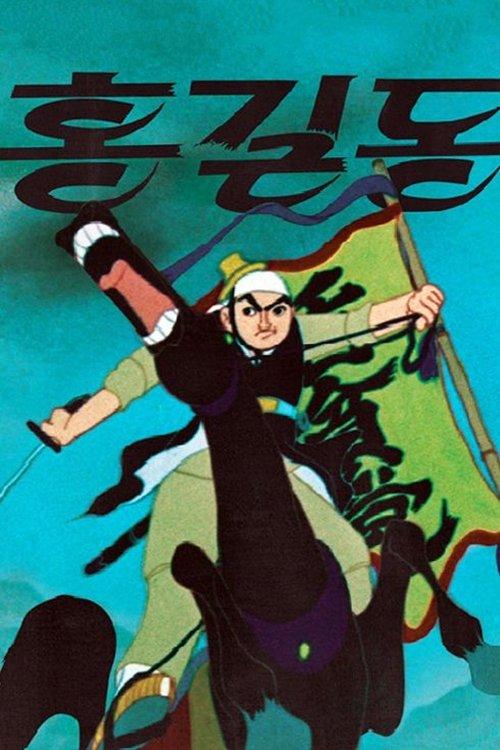 홍길동