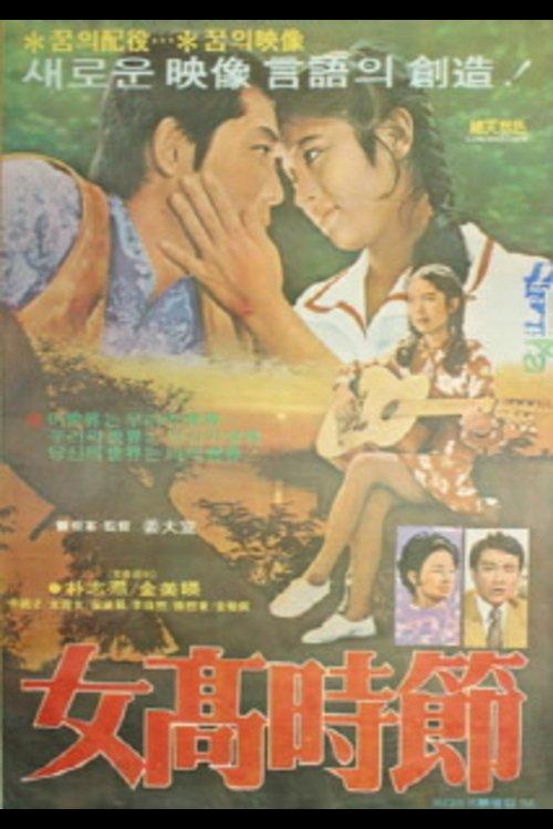 여고시절