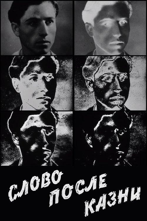 Слово после казни