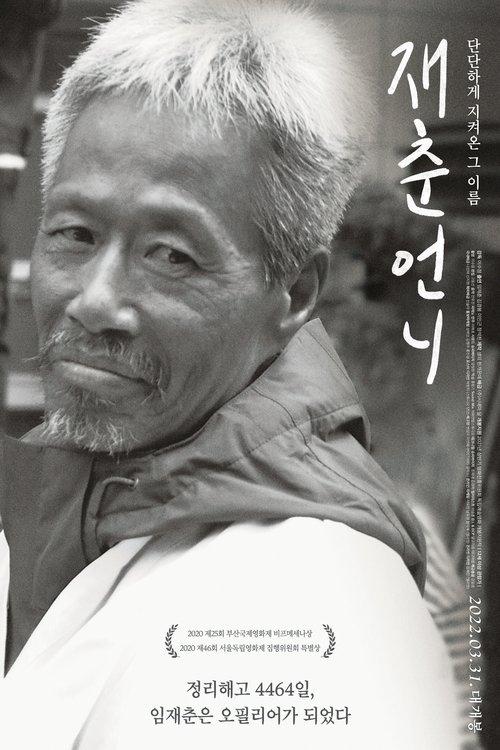 재춘언니