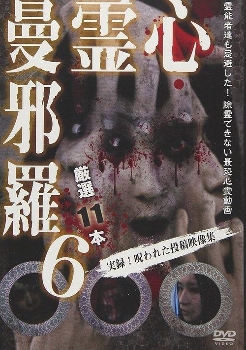 心霊曼邪羅6