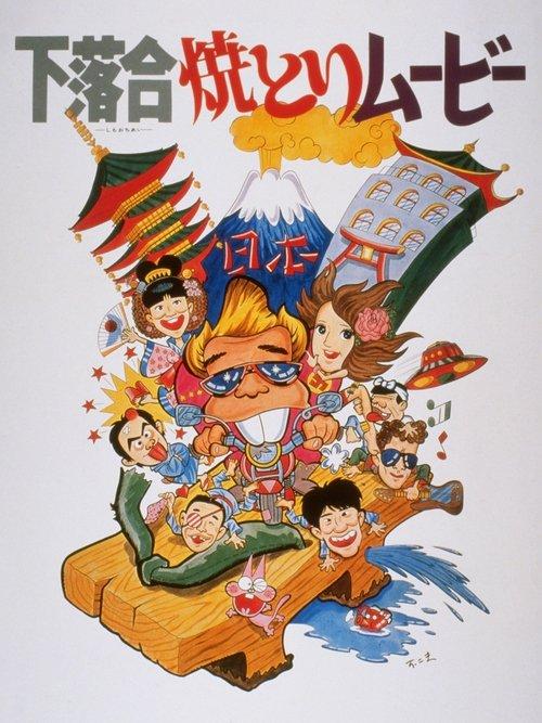 下落合焼とりムービー