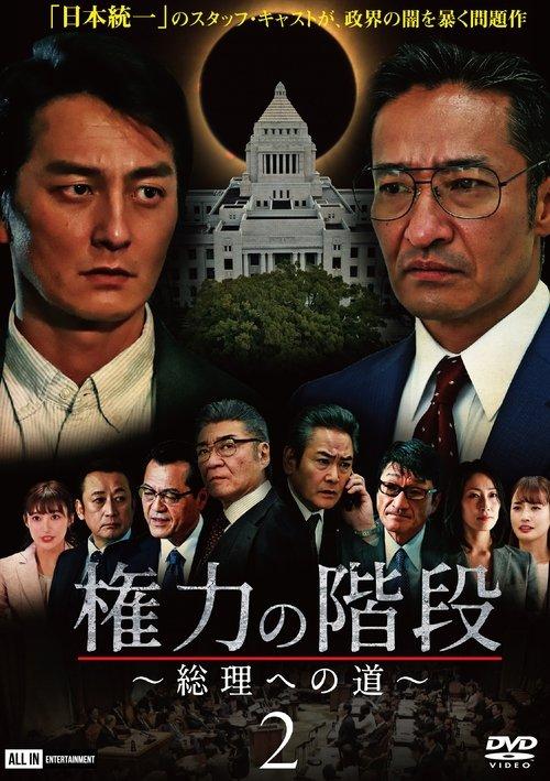 権力の階段 ～総理への道～2