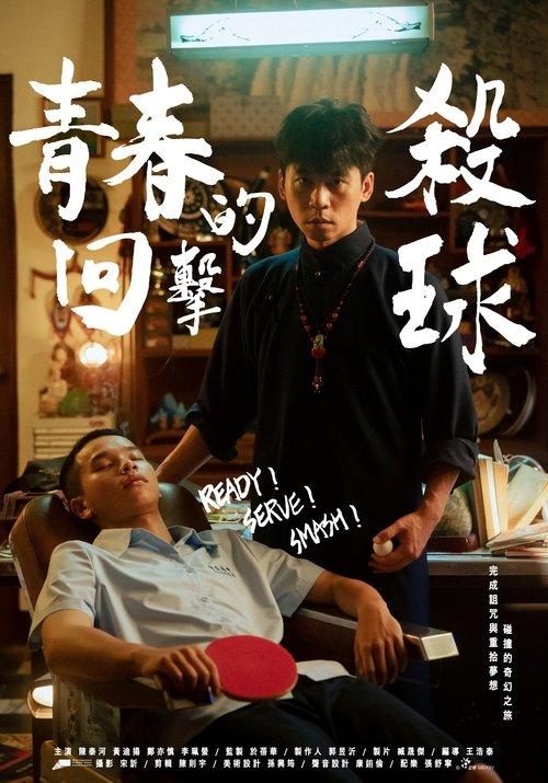 青春的回擊殺球