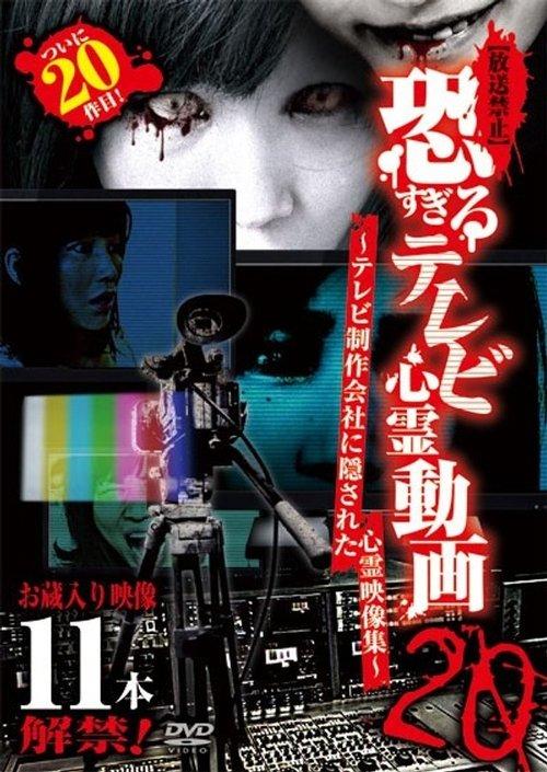 【放送禁止】恐すぎるテレビ心霊動画20 ～テレビ制作会社に隠された心霊映像集～