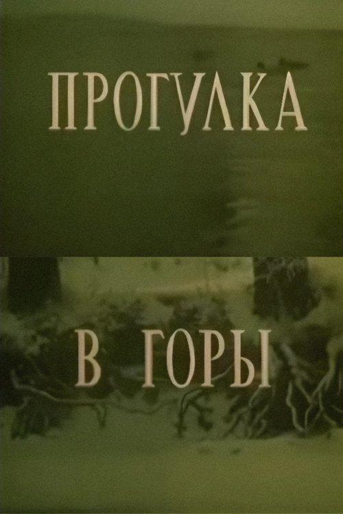 Прогулка в горы