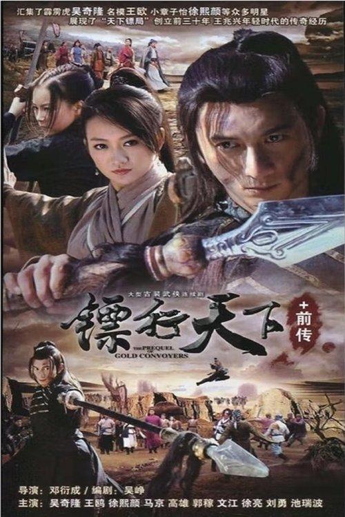 镖行天下