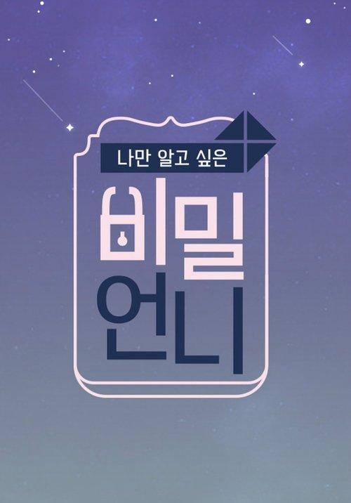 비밀언니