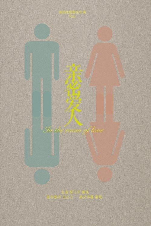 亲密爱人