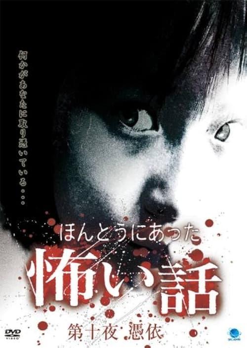 ほんとうにあった怖い話 第十夜 憑依