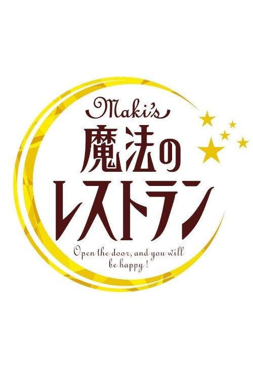 水野真紀の魔法のレストラン