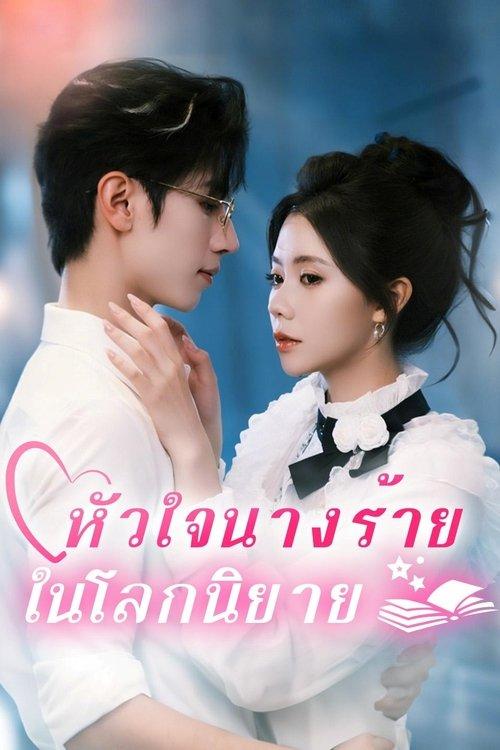 หัวใจนางร้ายในโลกนิยาย