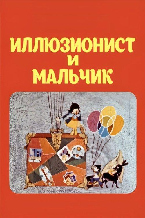 ილუზიონისტი და ბიჭი