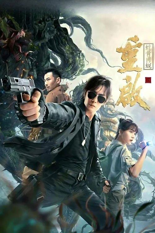 重启之蛇骨佛蜕