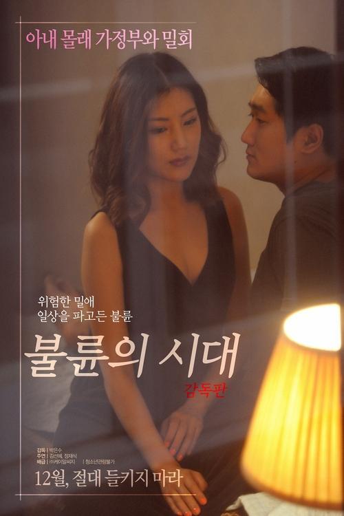불륜의 시대