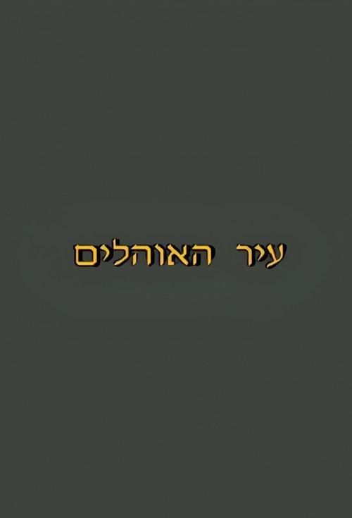 Ir Ha'Ohelim