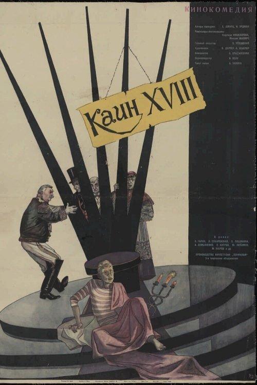 Каин XVIII