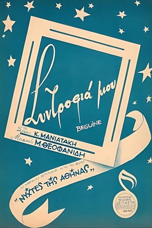 Νύχτες της Αθήνας