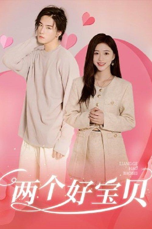 两个好宝贝
