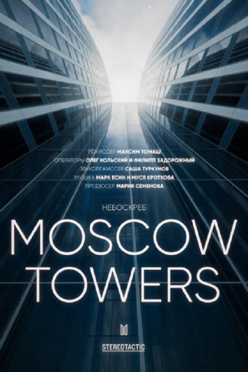 Москоу Тауэрс