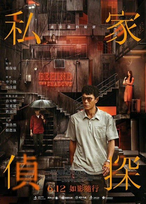 私家偵探