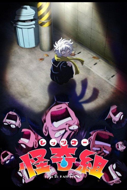 レッツゴー怪奇組