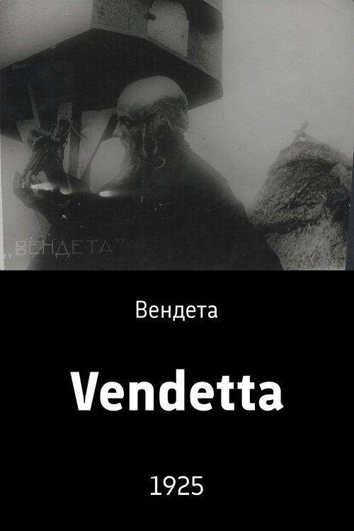 Вендета