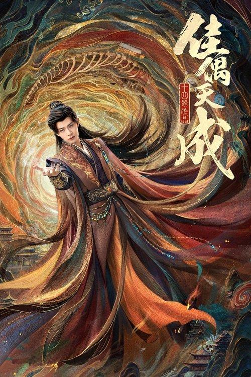 佳偶天成