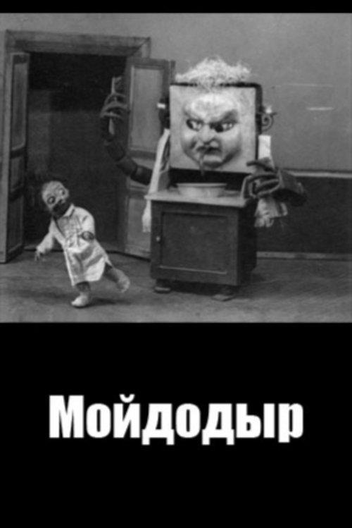 Мойдодыр