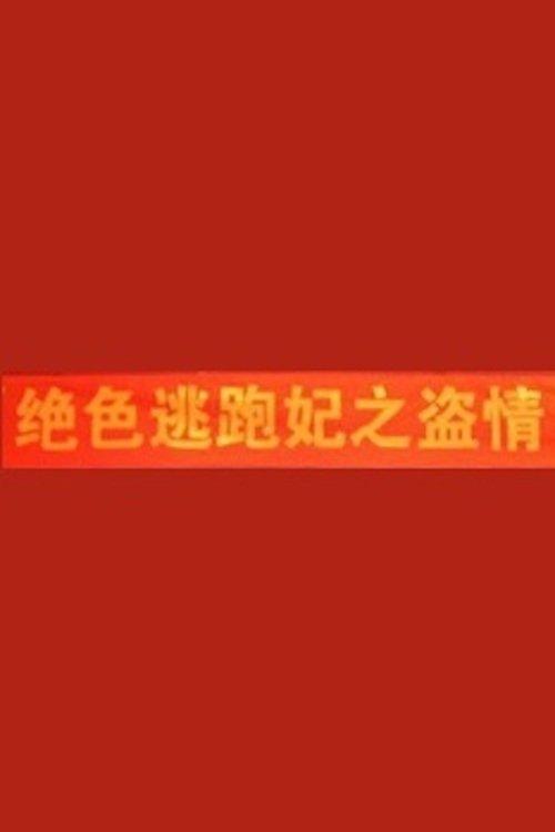 絕色逃跑妃之盜情