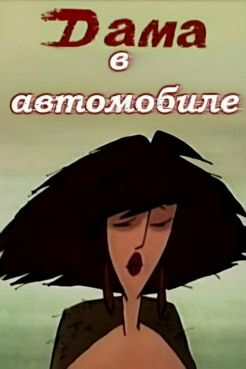 Дама в автомобиле