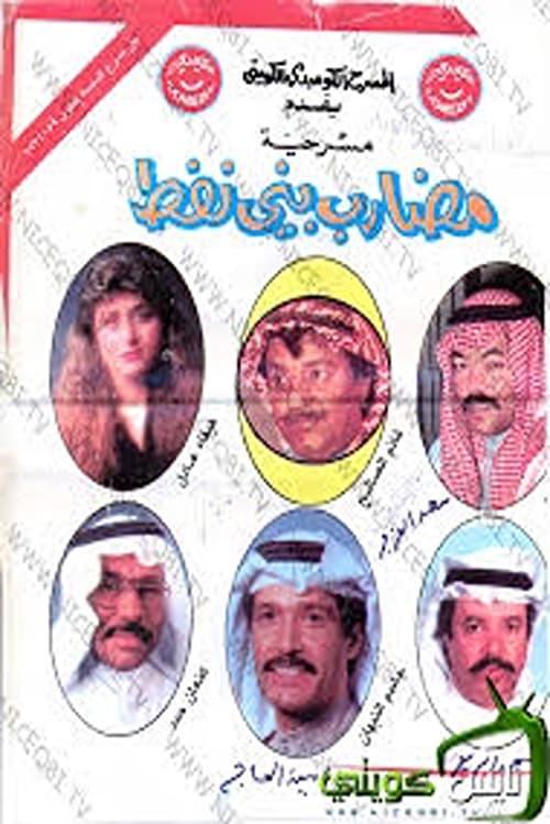 مضارب بني نفط
