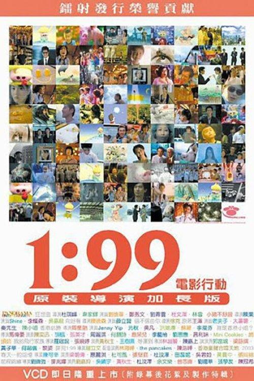 1:99 電影行動