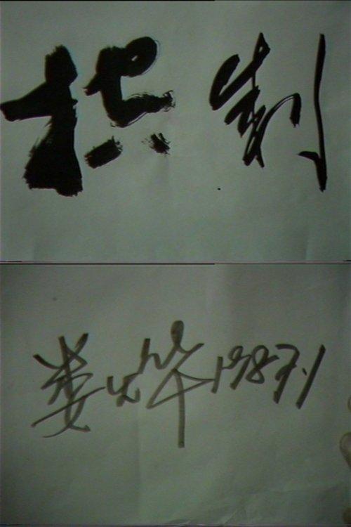 控制