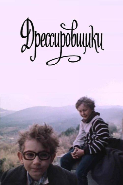 Дрессировщики