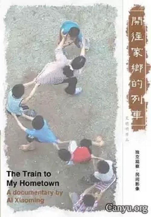 开往家乡的列车