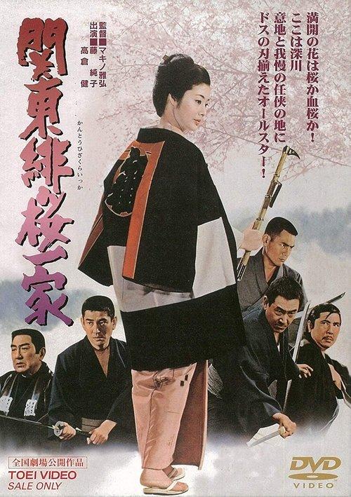 純子引退記念映画 関東緋桜一家