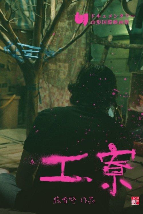 工寮