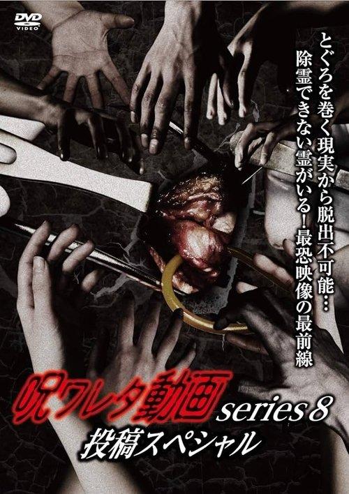 呪ワレタ動画series8 投稿スペシャル